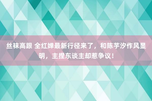 丝袜高跟 全红婵最新行径来了，和陈芋汐作风显明，主捏东谈主却惹争议！