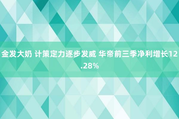 金发大奶 计策定力逐步发威 华帝前三季净利增长12.28%